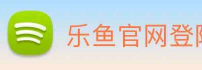 乐鱼官网登陆入口 logo